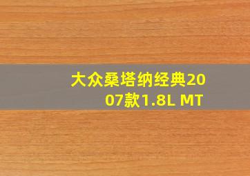 大众桑塔纳经典2007款1.8L MT